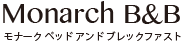 モナーク　ベッドアンドブレックファスト　B＆B