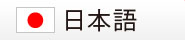 日本語　Japanese