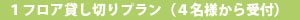 １フロア貸し切りプラン