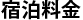 宿泊料金