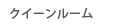 クイーンルーム